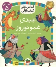 کتاب  عیدی عمو نوروز - کلاس اولی، کتاب اولی 34 (سطح 05) نشر افق