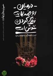 کتاب  در میان روضه هایت زندگی کردن خوش است - حسینیه واژه ها 01 (کربلای خانوادگی، خانواده کربلایی) نشر آیین فطرت