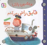 قایق رانی می کنم - ماشین بازی 02