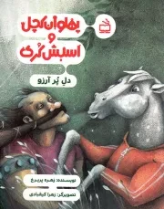 کتاب  پهلوان کچل و اسبش کری - دل پر آرزو نشر موسسه فرهنگی مدرسه برهان