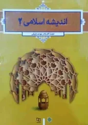 کتاب  اندیشه اسلامی 02 - (مهدی ترتیفی) نشر دفتر نشر معارف