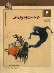 کتاب  در جست و جوی نان - ماجراهای ماشین مشتی ممدلی 04 (قصه های طنز از تهران قدیم) نشر کتاب نیستان