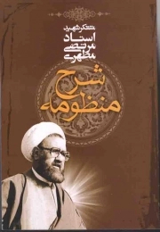 کتاب  شرح منظومه - (متفکر شهید استاد مرتضی مطهری) نشر صدرا