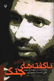کتاب  ناگفته های جنگ - (خاطرات سپهبد شهید علی صیاد شیرازی) انتشارات سوره مهر