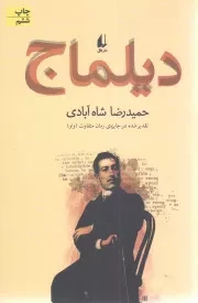 کتاب  دیلماج - (رمان فارسی) نشر افق