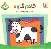 خانم گاوه - حیوان های بامزه 02 (برای 0 تا 3 ساله ها)