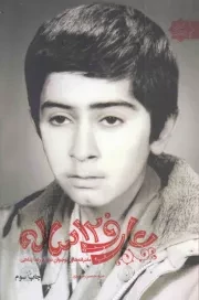 کتاب  عارف 12 ساله - (مادرانه های نوجوان شهید رضا پناهی) نشر شهید کاظمی