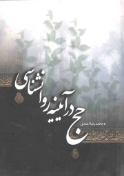 کتاب  حج در آیینه روانشناسی نشر موسسه آموزشی و پژوهشی امام خمینی (ره)