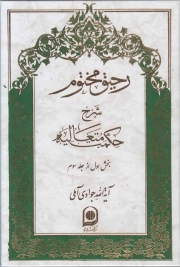 کتاب  رحیق مختوم ج11 - شرح حکمت متعالیه (بخش اول از جلد سوم) نشر اسراء