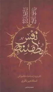 کتاب  نفس مطمئنه - (تقریری از مباحث عاشورایی استاد میرباقری) نشر تمدن نوین اسلامی