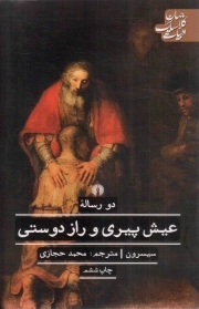 دو رساله عیش پیری و راز دوستی - ادبیات کلاسیک جهان: ادبیات 29