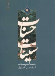 حسنات و سیئات