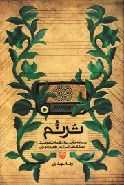کتاب  ترنم - (برنامه هایی برای شناخت موسیقی دستگاهی ایران در رادیو تهران) نشر سوره مهر