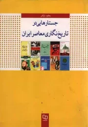 کتاب  جستارهایی در تاریخ نگاری معاصر ایران نشر دفتر نشر معارف
