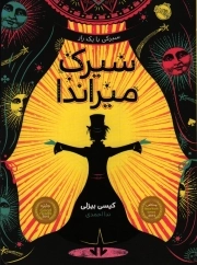 سیرک میراندا - (سیرکی با یک راز)