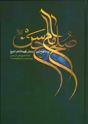 کتاب  صلح امام حسن علیه السلام - (پرشکوه ترین نرمش قهرمانانه تاریخ) نشر انقلاب اسلامی