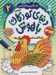 کتاب  دنیای کودکان باهوش 02 - شناخت شکل ها (یاد بگیریم، فکر کنیم) (کتاب کار کودک) نشر ذکر