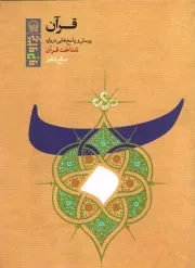 کتاب  قرآن - پرس و جو 08 (مجموعه پرسش و پاسخ هایی درباره شناخت قرآن) نشر دفتر نشر معارف