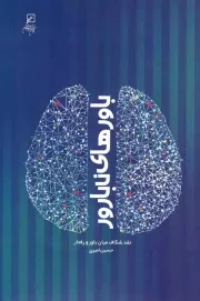 کتاب  باورهای نابارور - (نقد شکاف میان باور و رفتار) نشر پژوهشگاه فرهنگ و اندیشه اسلامی