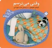 کتاب  وقتی من می ترسم - کتاب های خرگوش کوچولو 02 نشر پنجره