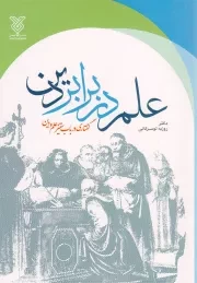 کتاب  علم در برابر دین - (گفتاری در باب ستیز علم و دین) نشر جمال
