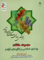 کتاب  مجموعه مقالات بیداری اسلامی و افق های آینده ج01 - (نظریه بیداری اسلامی و گفتمان انقلاب اسلامی) نشر دفتر نشر معارف