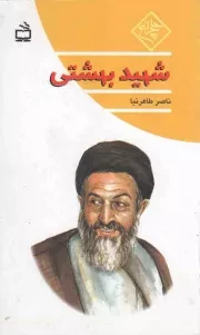 کتاب  شهید بهشتی - چلچراغ نشر موسسه فرهنگی مدرسه برهان