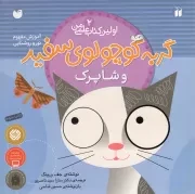 کتاب  گربه کوچولوی سفید و شاپرک - ماجراهای گربه سفید کوچولو 02 (آموزش مفهوم نور و روشنایی) نشر ذکر