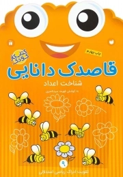 کتاب  قاصدک دانایی ج09 - شناخت اعداد (تقویت ادراک ریاضی استدلالی) (کتاب کار کودک) نشر ذکر