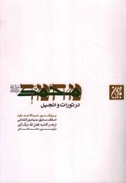 کتاب  محمد صلی الله علیه و آله و سلم در تورات و انجیل نشر کتاب جمکران
