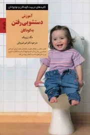کتاب  آموزش دستشویی رفتن به کودکان - کلیدهای تربیت کودکان و نوجوانان نشر صابرین