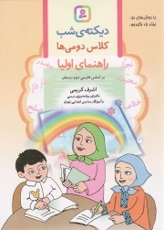 دیکته شب کلاس دومی ها - (راهنمای اولیا براساس فارسی دوم دبستان)