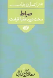 کتاب  صراط سخت ترین عقبه قیامت - معارف اسلامی 16: نقش اعمال در قیامت (سلسله جلسات اخلاق، عرفان و معارف اسلامی حضرت آیت الله العظمی حاج آقا مجتبی تهرانی) نشر موسسه فرهنگی پژوهشی مصابیح الهدی