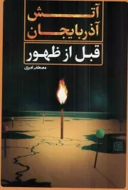 کتاب  آتش آذربایجان قبل از ظهور نشر کتاب جمکران