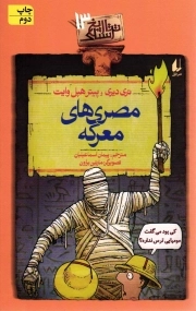 مصری های معرکه - تاریخ ترسناک 13