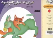 کتاب  خری که خیلی خر نبود - کارت های قصه گویی 08 نشر موسسه فرهنگی مدرسه برهان