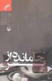 کتاب  جامانده از پسر - (رمان) نشر سوره مهر