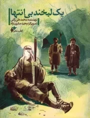 کتاب  یک لبخند بی انتها نشر دفتر نشر فرهنگ اسلامی