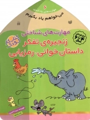 کتاب  مهارت های شناختی (زنجیره ی تفکر داستان خوانی، رمزیابی) - می خواهم یادبگیرم: مهارت های یادگیری 06 (کتاب کار کودک) نشر ذکر