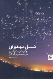 کتاب  نسل مهدوی - (چگونگی شکل گیری هویت دینی در کودکان) نشر کتاب جمکران