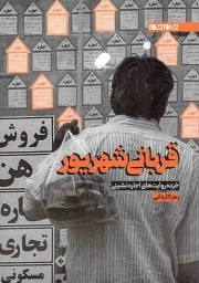 قربانی شهریور - (خرده روایت های اجاره نشینی)