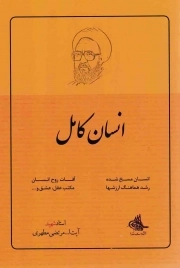 کتاب  انسان کامل - (انسان مسخ شده، رشد هماهنگ ارزش ها، آفات روح انسان، مکتب عقل، عشق و...) نشر صدرا