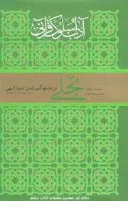 کتاب  آداب سلوک قرآنی 04 (جلد سوم و چهارم) - (تجلی در جلوه گر شدن انوار الهی) نشر ارمغان طوبی