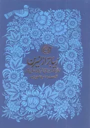 کتاب  زیباتر از نسرین - (زندگینامه داستانی شهید رقیه رضایی لایه) نشر روایت فتح