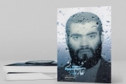 عارف بارانی - (زندگی نامه روحانی شهید سید حسین مقیمی)