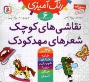 نقاشی های کوچک، شعرهای مهد کودک - (مجموعه شش جلدی) (رنگ آمیزی)