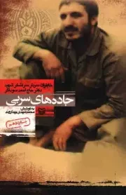 کتاب  جاده های سربی - (خاطرات سردار سرلشکر شهید دکتر حاج احمد سوداگر) انتشارات سوره مهر