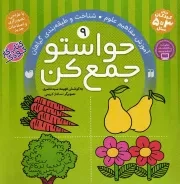 کتاب  حواستو جمع کن 09 - آموزش مفاهیم علوم (شناخت و طبقه بندی گیاهان) (کتاب کار کودک) نشر ذکر