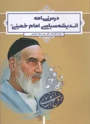 کتاب  درس نامه اندیشه سیاسی امام خمینی - (سید سجاد ایزدهی) نشر دفتر نشر معارف