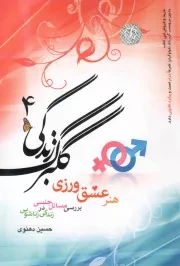 کتاب  گلبرگ زندگی 04 - (هنر عشق ورزی، بررسی مسائل جنسی در زندگی زناشویی) نشر خادم الرضا